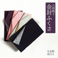 ふくさ 古渡緞子 レーヨン 全4種 日本製 金封ふくさ 慶事用 弔辞用 慶弔両用 ユニセックス 結婚式 ウェデ…