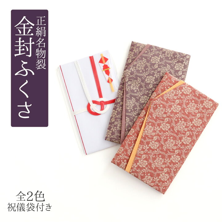 楽天市場】ふくさ 正絹名物裂 金封ふくさセット 絹100% 全2色 日本製  