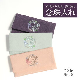 念珠袋 光悦ちりめん 念珠入れ 数珠袋 数珠入れ パープル ピンク グリーン グレー 紫 緑 全3種 萩の丸 日本製 箱入り ポリエステル 慶弔 慶事 弔事 葬式 葬儀 仏事 法事 男性 男の子 女性 女の子 和柄 萩