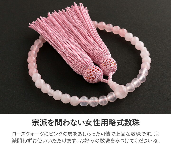 楽天市場】数珠 女性用 ローズクォーツグラデーション 7mm 共仕立 正頭 
