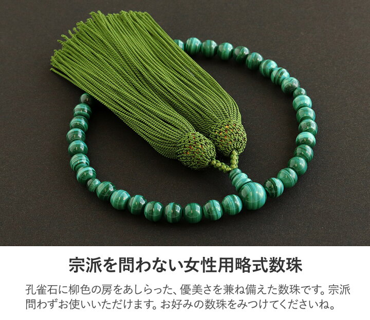 楽天市場】数珠 女性用 孔雀石 7mm 共仕立 正頭 絹100％ 緑 日本製 