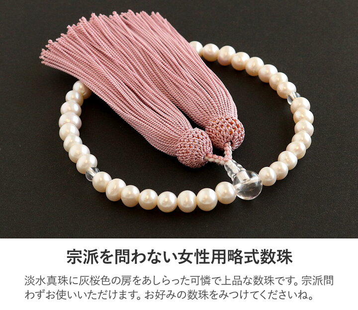 楽天市場】数珠 女性用 真珠 7mm 水晶仕立 正頭 絹100％ ピンク 日本製 