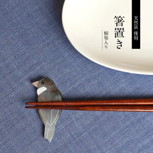 箸置き 単品 文鳥 黒 桐箱入り てふ 天然貝 黒蝶貝 シェル 鳥 ぶんちょう 鳥グッズ おしゃれ 可愛い かわいい キュート 手作り 雑貨 インテリア ギフト プレゼント ラッピング 贈り物