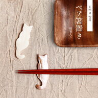 ペア箸置き ハート猫 ピンク 白 セット てふ 桐箱入り 天然貝 箸置き はしおき はし置き おしゃれ 可愛い…