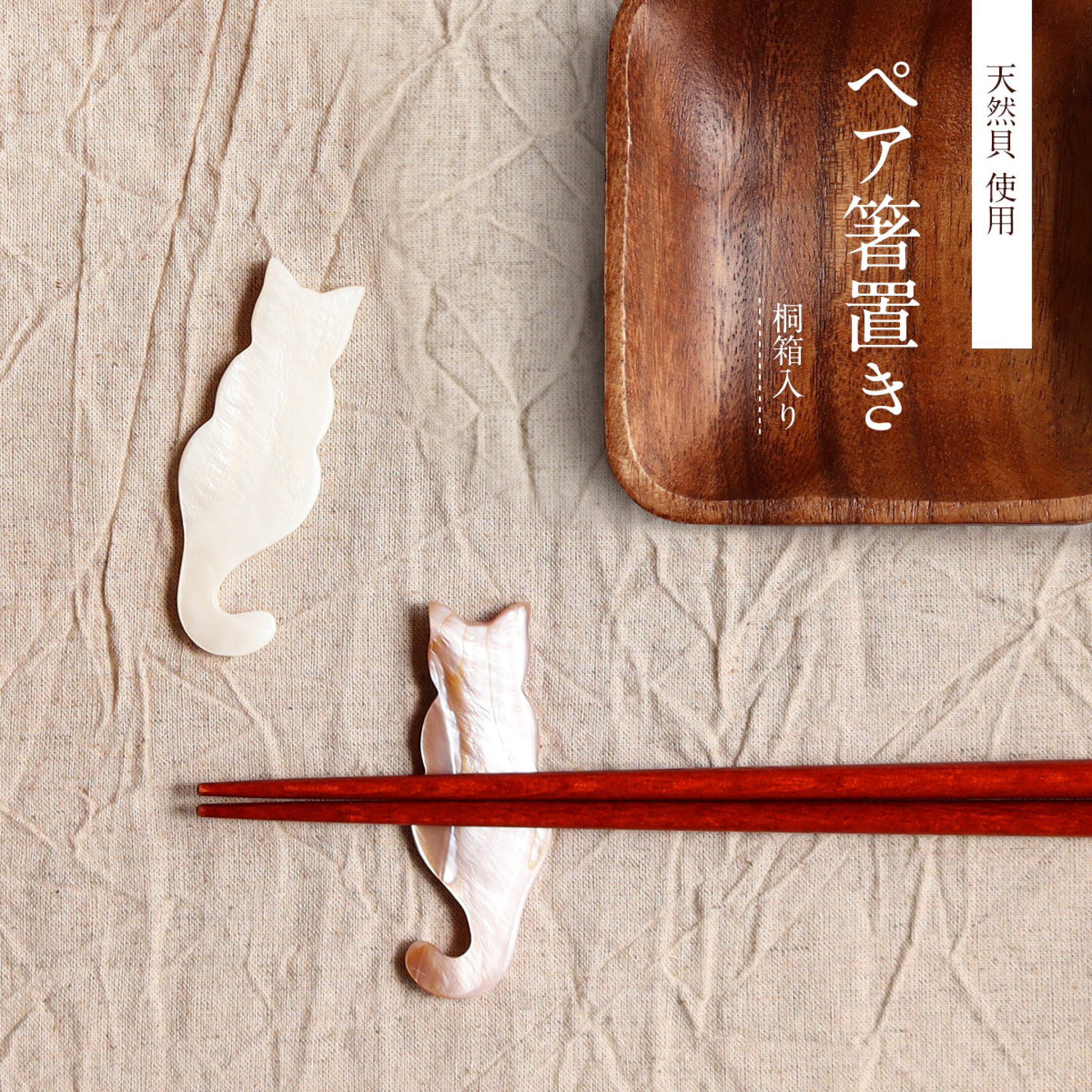 しっぽがハートになるネコのペア箸置き