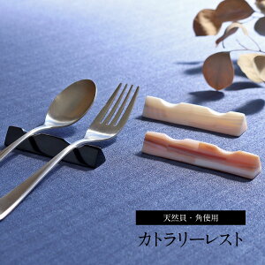 カトラリー レスト 手作りの人気商品 通販 価格比較 価格 Com