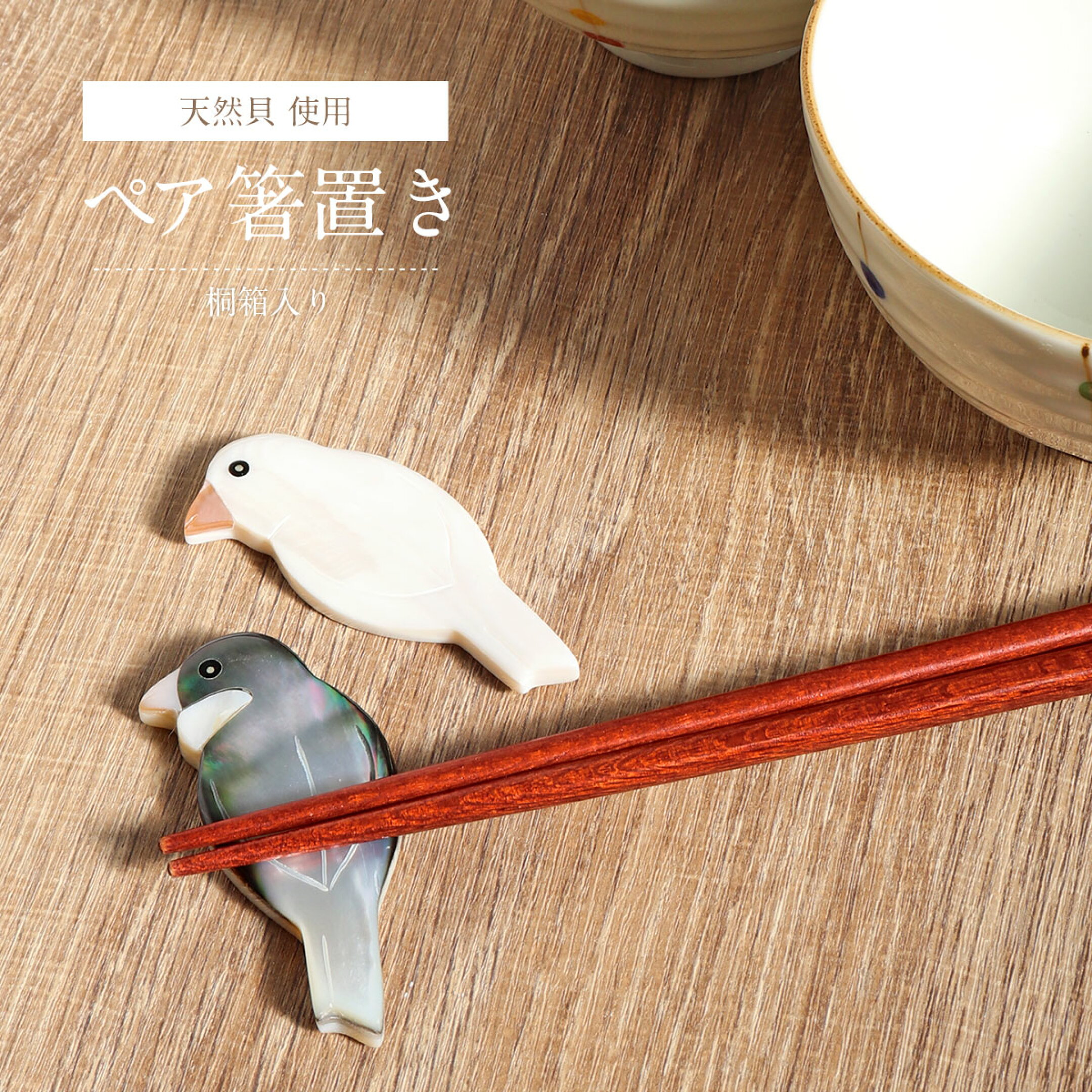 文鳥 ペア＜白貝&黒蝶貝＞