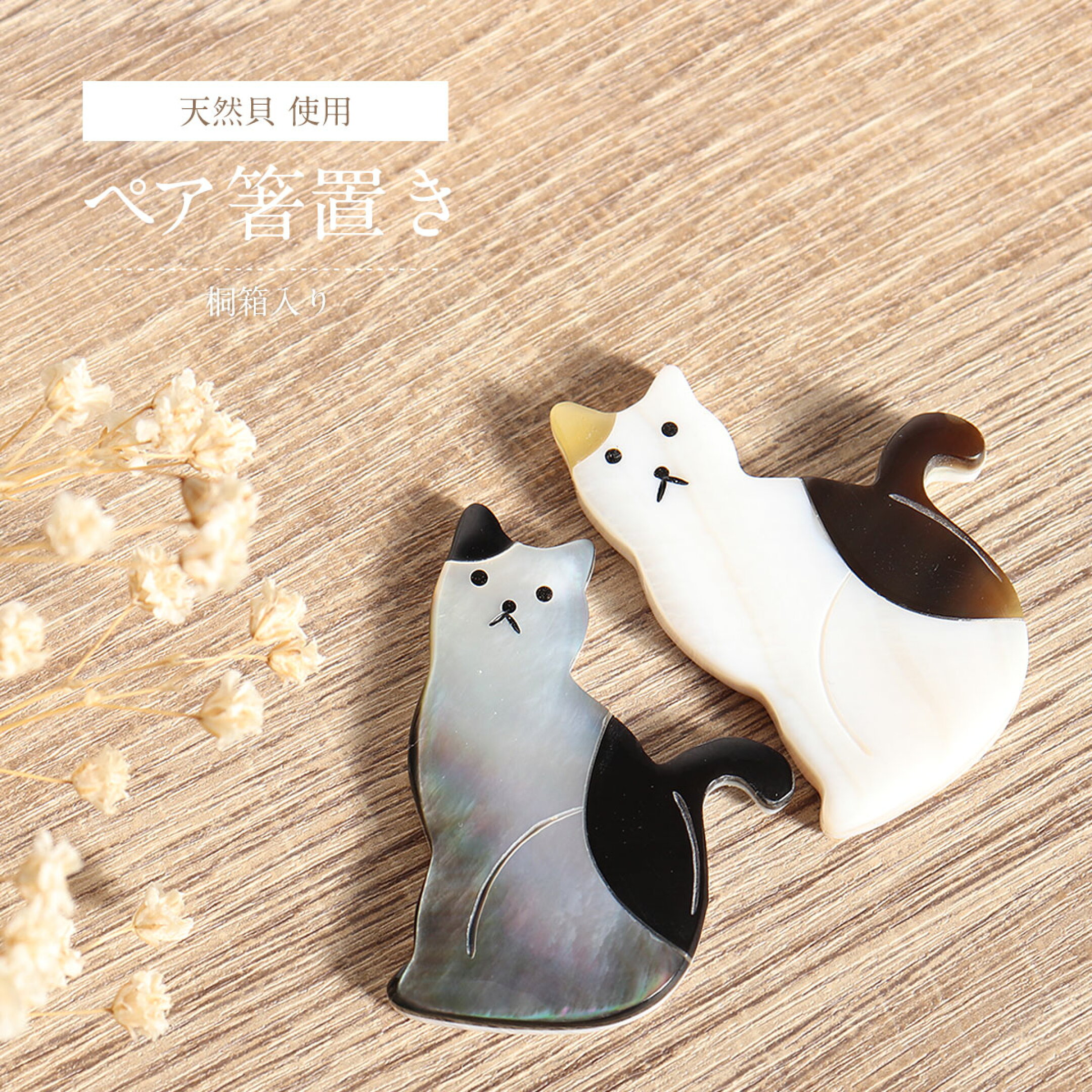 振り向き猫 ペア＜白貝・斑条&黒蝶貝・黒水牛＞