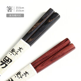 食洗機対応 箸 単品 積層箸 男箸 田中箸店 23.5cm 黒 ブラック 朱 赤 エンジ 国産 日本製 男性用 重め 太め 太い 硬い 堅い 固い はし 木箸 丈夫 頑丈 食洗機 ペア プレゼント 自宅用 普段使い 新生活 おしゃれ シンプル 大人 木 ナチュラル メール便対応 yui 父の日