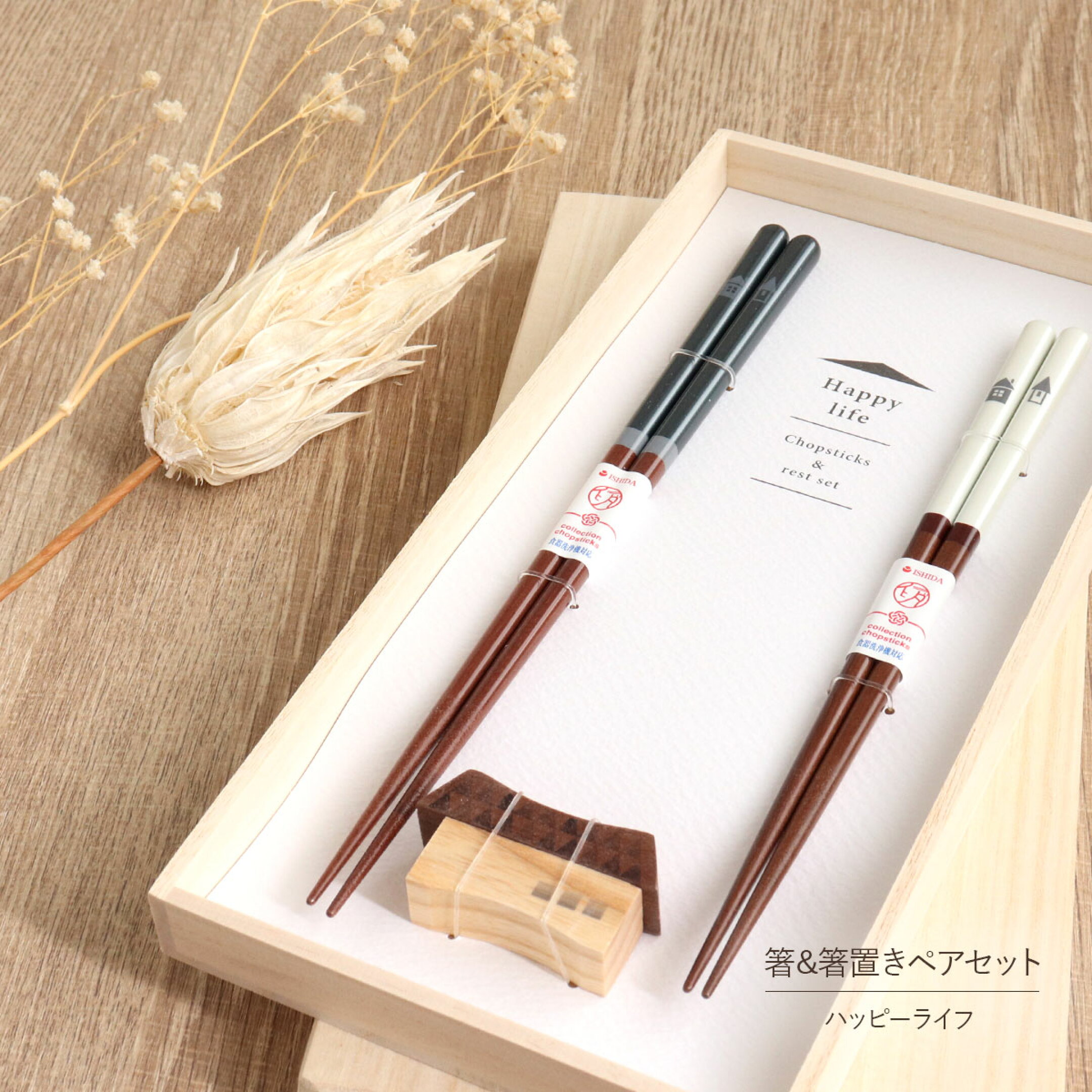 食洗機対応 箸 夫婦箸 箸置き ペア セット ハッピーライフ 桐箱入り