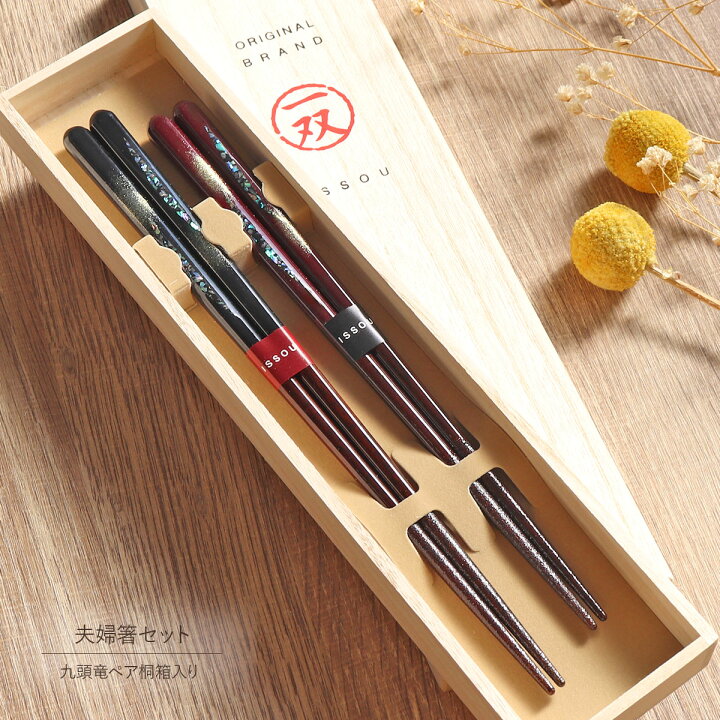 楽天市場】食洗機対応 箸 夫婦箸 桐箱 2膳入り 九頭竜 一双 漆 うるし  