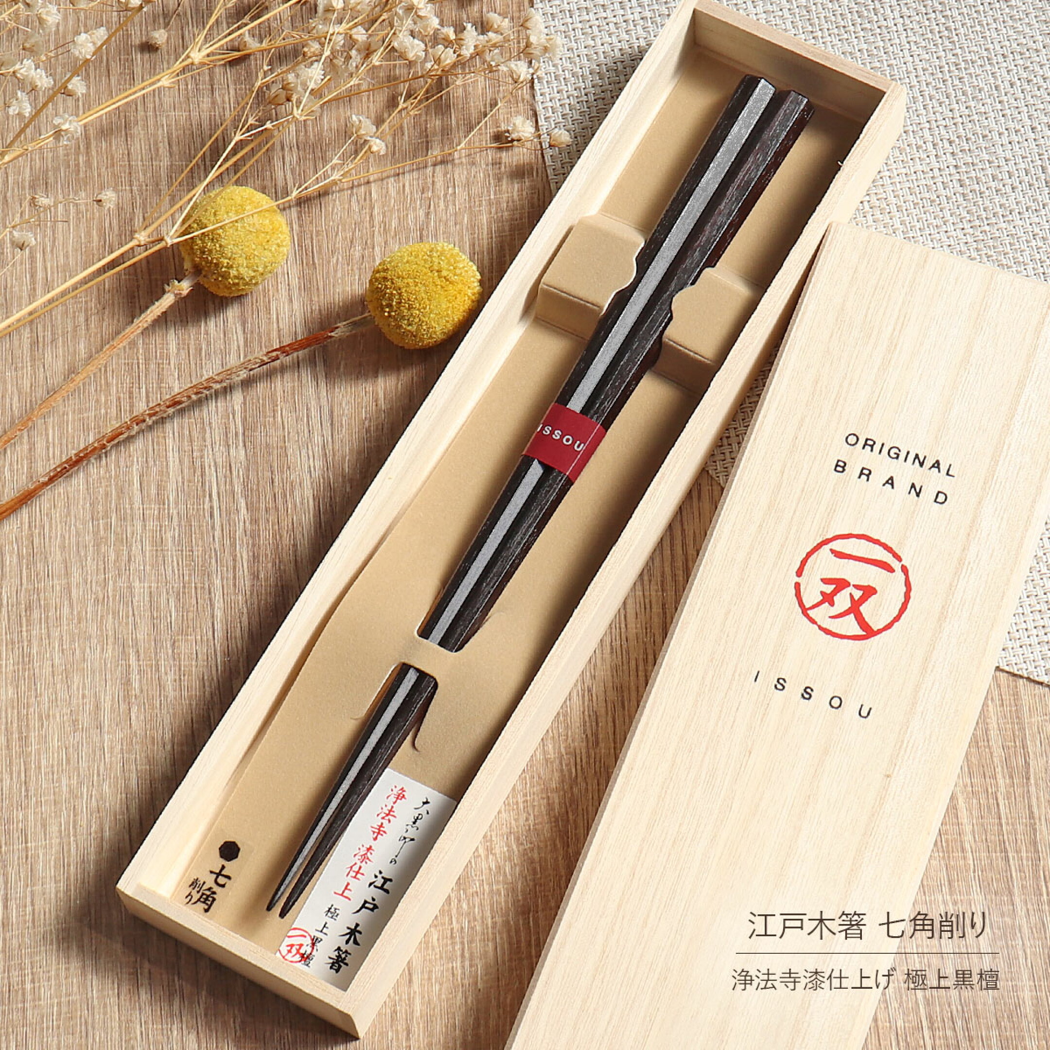 一双 浄法寺漆仕上 江戸木箸 七角削り