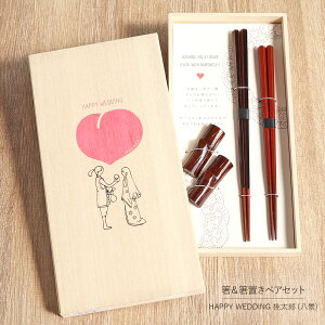 箸 箸置き ペア セット HAPPY WEDDING 桃太郎 夫婦セット プリント 桐箱入り 兵左衛門 国産 日本製 六角 茶 ブラウン 黒 ブラック 赤 レッド 漆 うるし はし 八景 日本 おとぎ話 昔話 おしゃれ お揃