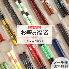 箸 食洗機対応 3膳入セット 送料無料 箸3膳アソートセット 日本製 セット アソート 21cm 23cm 大人用 箸セット おまかせ メンズ レディース お得 買い回り 自宅用 業務用 普段使い おしゃれ 和 使いやすい 持ちやすい まとめ買い 合わせ買い 買い回り マラソン キャンプ 福袋