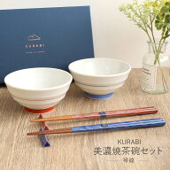 KURABI美濃焼茶碗セット ギフトセット ペアセット 琴線 食洗機対応 箸 夫婦箸 茶碗 箸置き ペア KURABI …