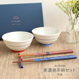KURABI美濃焼茶碗セット ギフトセット ペアセット 琴線 食洗機対応 箸 夫婦箸 茶碗 箸置き ペア KURABI 日本製 美濃焼 若狭塗箸 テーブルウェア 飯碗 食器 カトラリー お揃い 和モダン おしゃれ きれい プレゼント 贈り物 結婚祝 新婚 結婚記念日 新築祝 夫婦