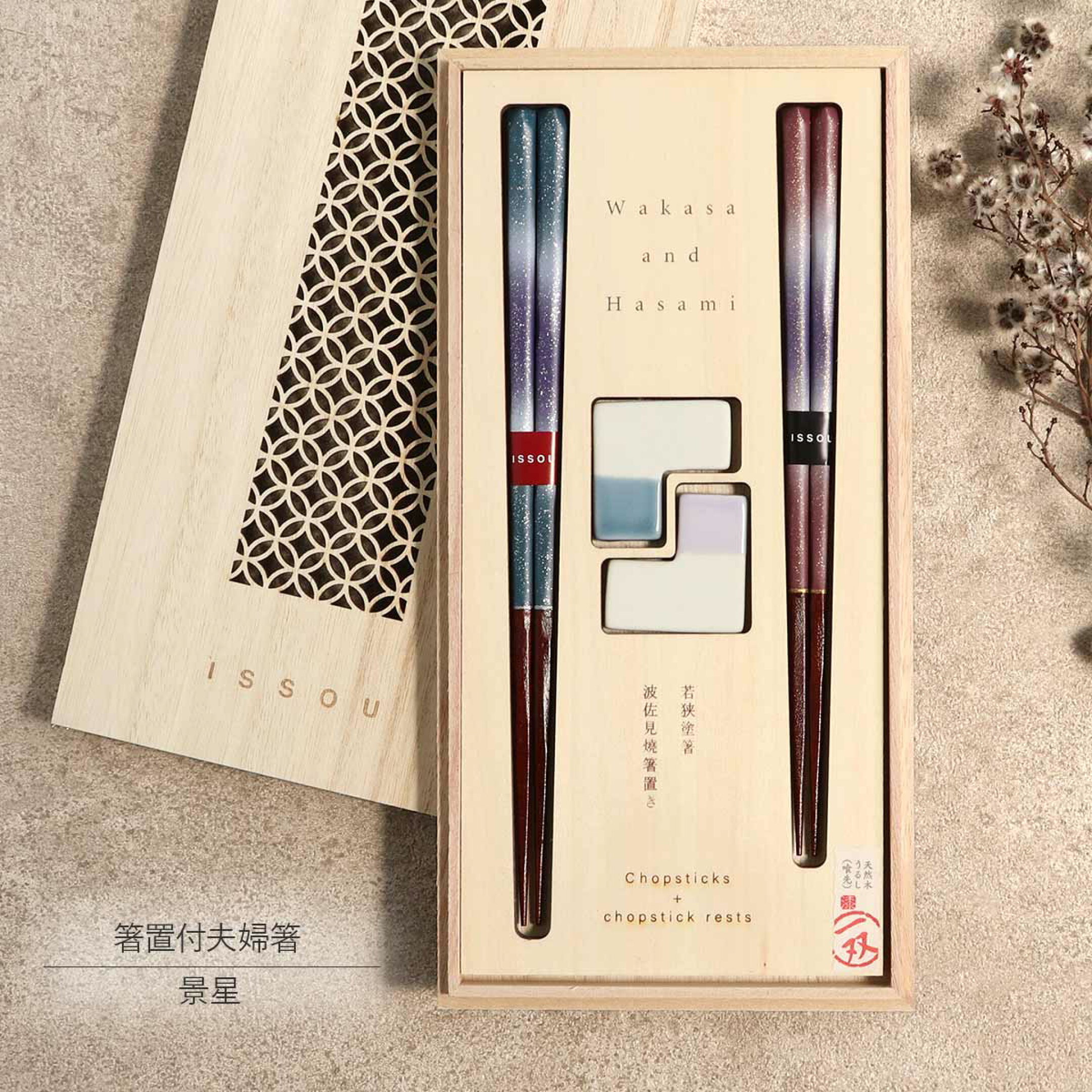 箸 箸置き ペア セット 箸置付夫婦箸 景星 一双 桐箱入 若狭塗 国産 日本製 漆 23cm 21cm 磁器 波佐見焼