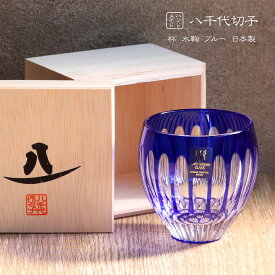 グラス 八千代切子 杯 ブルー ハンドメイド ガラス 父の日 父の日ギフト 誕生日 ギフト プレゼント 実用的 日用品 食べ物以外 おしゃれ コップ グラス 酒杯 盃 おちょこ お猪口 ラッピング 贈り物 東洋佐々木ガラス お酒 高級 ぐい呑み