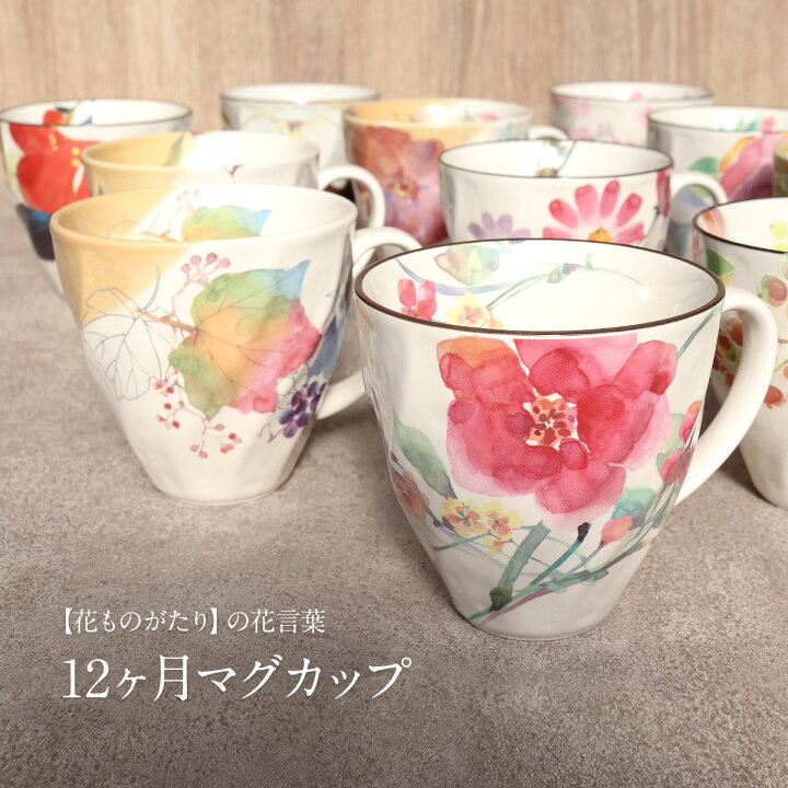 楽天市場 マグカップ 花ものがたり 12ヶ月 誕生花 単品 磁器 マグ コップ カップおしゃれ かわいい 手作り ギフト プレゼント ラッピング 贈り物 花 花言葉 誕生月 季節 父の日 母の日 四季 敬老会 記念品 敬老 Yui ギフトショップ 和結び