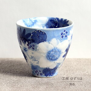 湯呑 ゆずりは 工房 藍彩白絵花 湯飲 単品 コップ 花柄 おしゃれ かわいい 日本製 即日発送可能 陶器 瀬戸焼 和食器 食器 手描き プレゼント 贈り物 ギフト 母の日 敬老の日 誕生日 箱入り 湯