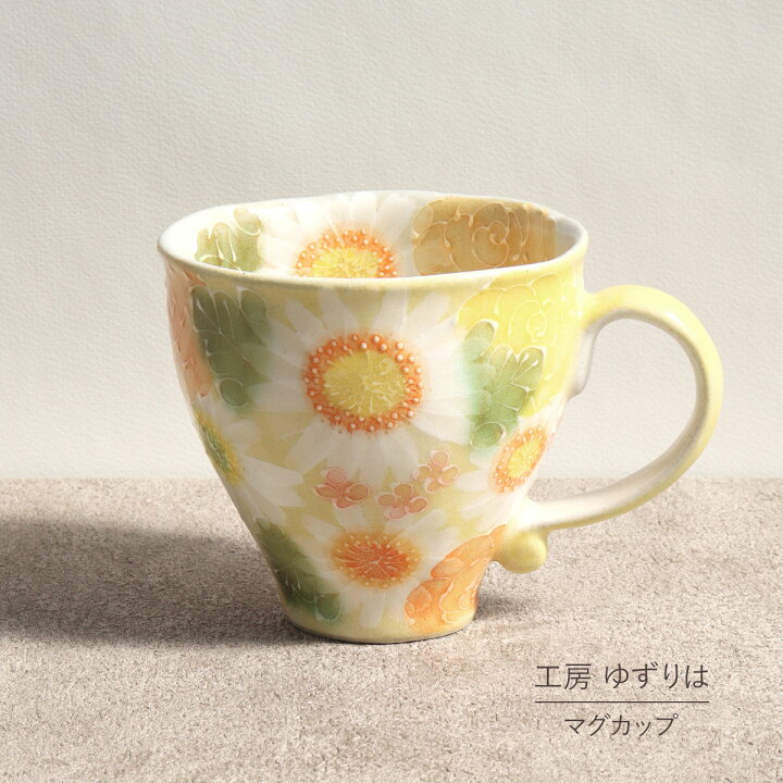 楽天市場】即納OK マグカップ ゆずりは 工房 黄彩色絵花 単品 コップ  