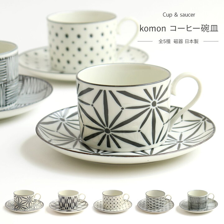 楽天市場】コーヒー碗皿 コーヒーカップ ソーサ— セット komon 全5種類 