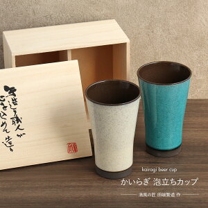 美濃焼 かいらぎ 泡立ちカップ 400cc ペア セット 2個 トルコ クリーム アワサカ 清風の匠 ビールカップ 陶器 日本製 木箱入り 食器 酒器 タンブラー ビアグラス ビールグラス フリーカップ コ