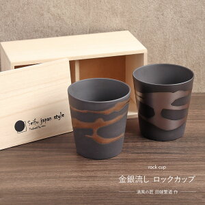 美濃焼 ロックカップ 金銀流し 350cc ペア セット 2色 金 銀 ビールカップ アワサカ 清風の匠 田端繁道 陶器 日本製 箱入り 食器 酒器 タンブラー ビアグラス ビールグラス ビアカップ フリーカ