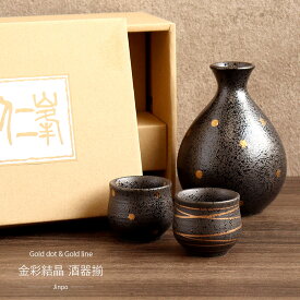 酒器揃 金彩結晶 酒器揃え 徳利 お猪口 セット 美濃焼 アワサカ 仁峰 お酒 酒器 磁器 盃 日本製 箱入り 食器 日本酒 清酒 熱燗 カップ コップ 和風 和 日本 おしゃれ プレゼント ギフト 贈り物 お祝い 父の日 母の日 じんぽう JINPO トックリ とっくり おちょこ Frap68