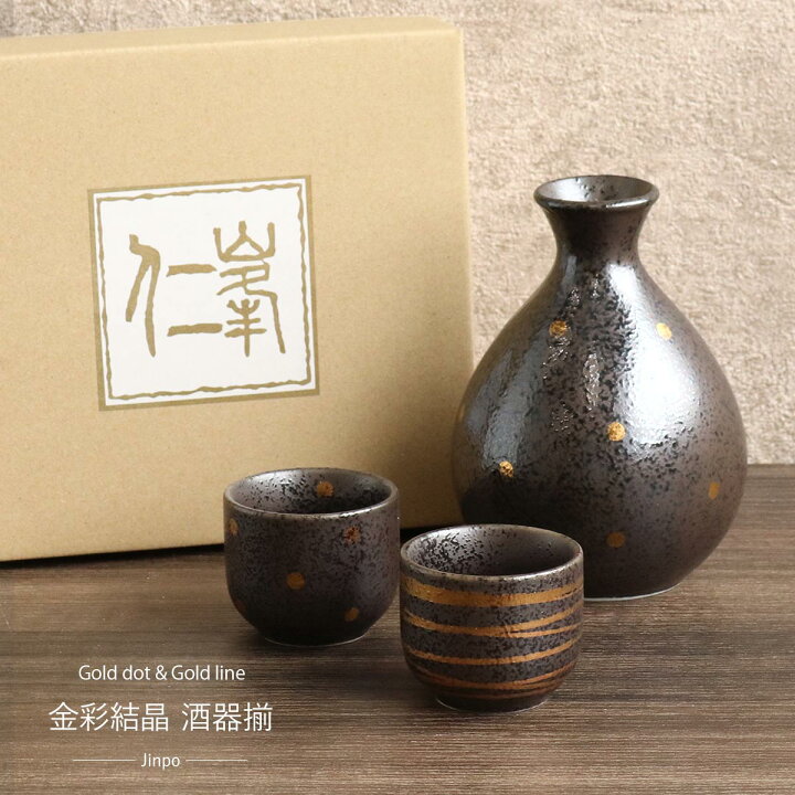 楽天市場】酒器揃 金彩結晶 酒器揃え 徳利 お猪口 セット 美濃焼 