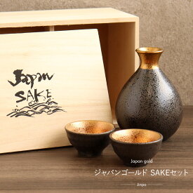 ジャパンゴールドSAKEセット ペア 徳利 おちょこ セット アワサカ 仁峰 お酒 酒器揃 磁器 美濃焼 盃 日本製 木箱入り 食器 日本酒 清酒 熱燗 カップ コップ 和風 和 日本 おしゃれ プレゼント ギフト 贈り物 お祝い 父の日 母の日 JINPO トックリ とっくり お猪口 Frap68