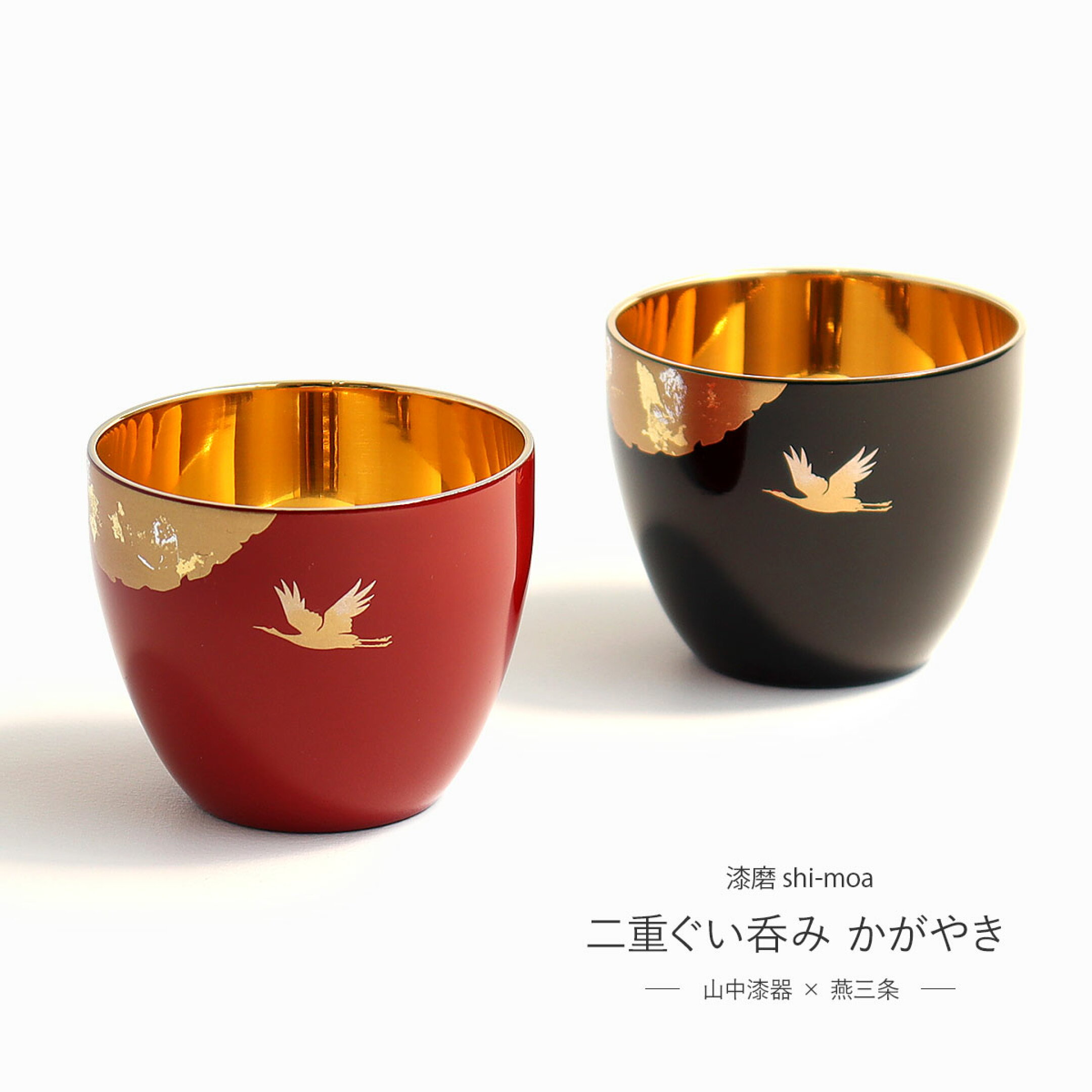 漆磨 shi-moa 二重ぐい呑み かがやき 山中漆器 燕三条