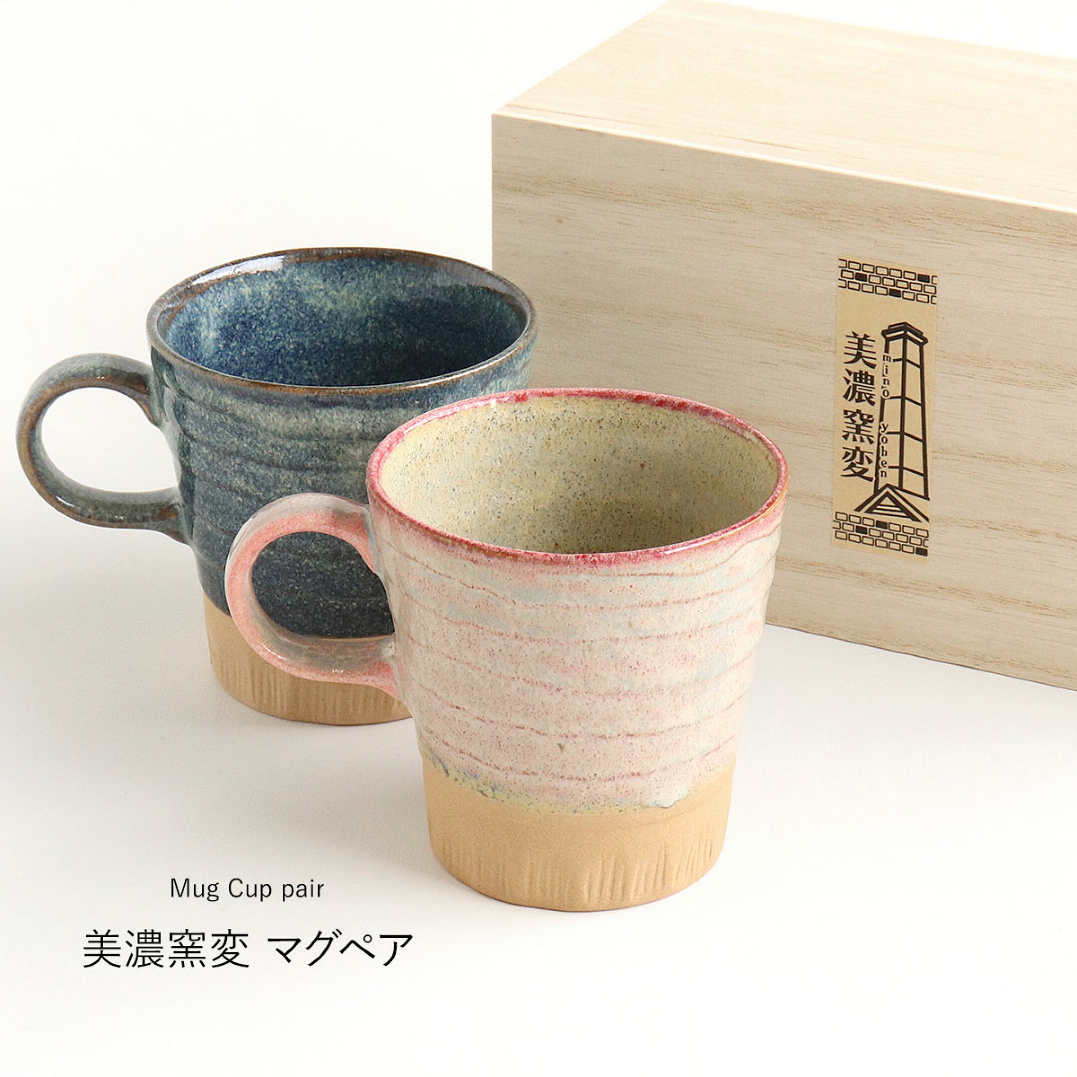 釉薬の変化を楽しむ美濃窯変マグカップのペアセット
