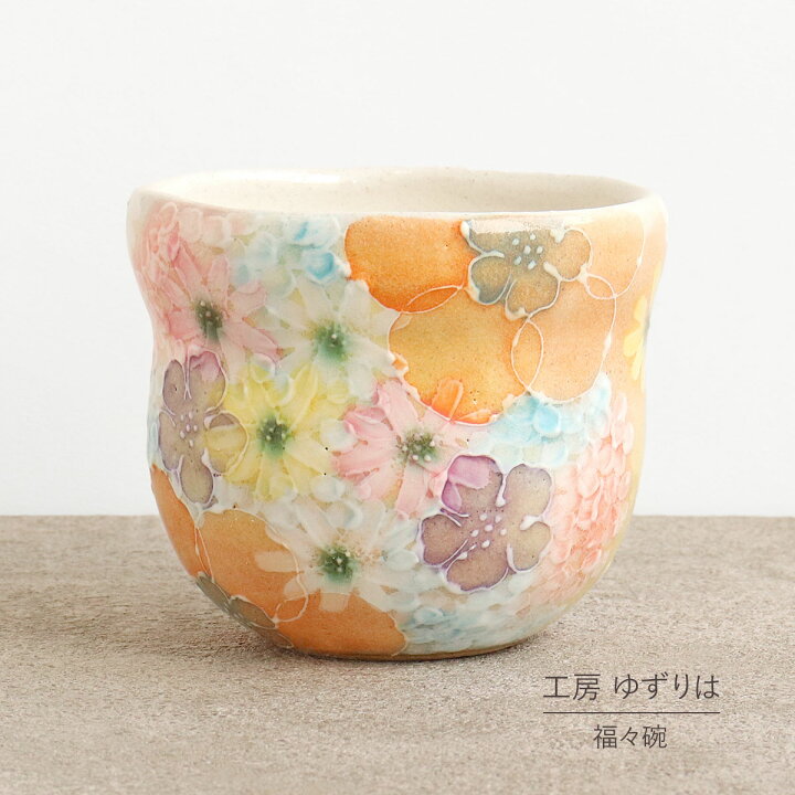 楽天市場】即納OK 福福碗 瓢型 ゆずりは 工房 平安京花 湯飲 単品 