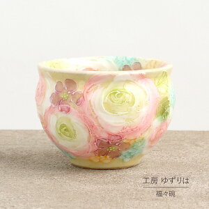 福福碗 平型 ゆずりは 工房 黄彩バラ紋 湯飲 単品 コップ 花柄 おしゃれ かわいい 日本製 即日発送可能 陶器 瀬戸焼 和食器 食器 手描き プレゼント 贈り物 ギフト 母の日 敬老の日 誕生日 箱