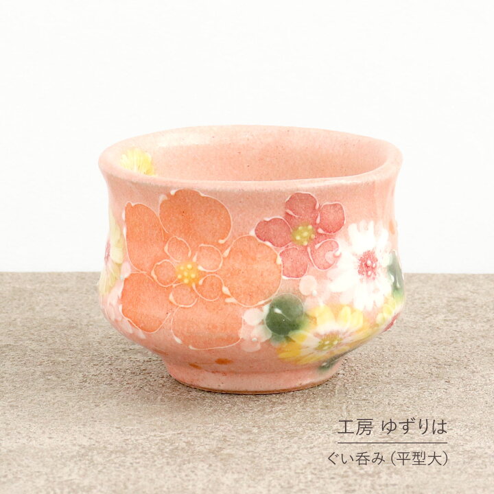 楽天市場】即納OK ぐい呑み 平型 大 ゆずりは 工房 紅彩花化粧 