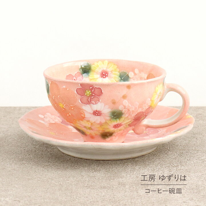 楽天市場】コーヒー碗皿 ゆずりは 工房 紅彩花化粧 コーヒーカップ  
