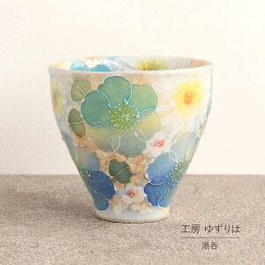 湯呑 ゆずりは 工房 釉彩青花 湯飲 単品 コップ 花柄 おしゃれ かわいい 日本製 即日発送可能 陶器 瀬戸焼 和食器 食器 手描き プレゼント 贈り物 ギフト 母の日 敬老の日 誕生日 箱入り 湯呑