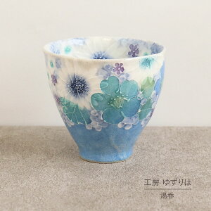 湯呑 ゆずりは 工房 青彩白花 湯飲 単品 コップ 花柄 おしゃれ かわいい 日本製 即日発送可能 陶器 瀬戸焼 和食器 食器 手描き プレゼント 贈り物 ギフト 母の日 敬老の日 誕生日 箱入り 湯呑