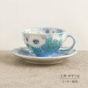 コーヒー碗皿 ゆずりは 工房 青彩白花 コーヒーカップ ソーサ— セット 花柄 おしゃれ かわいい カフェ 喫茶店 日本製 即日発送可能 陶器 瀬戸焼 和食器 食器 手描き プレゼント 贈り物 ギフト 母の日 敬老の日 誕生日 箱入
