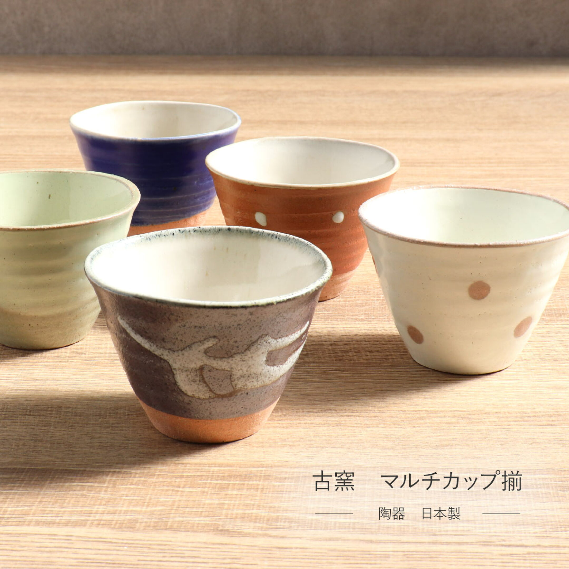 古窯 マルチカップ揃 5個 セット 箱入り 美濃焼 陶器 日本製