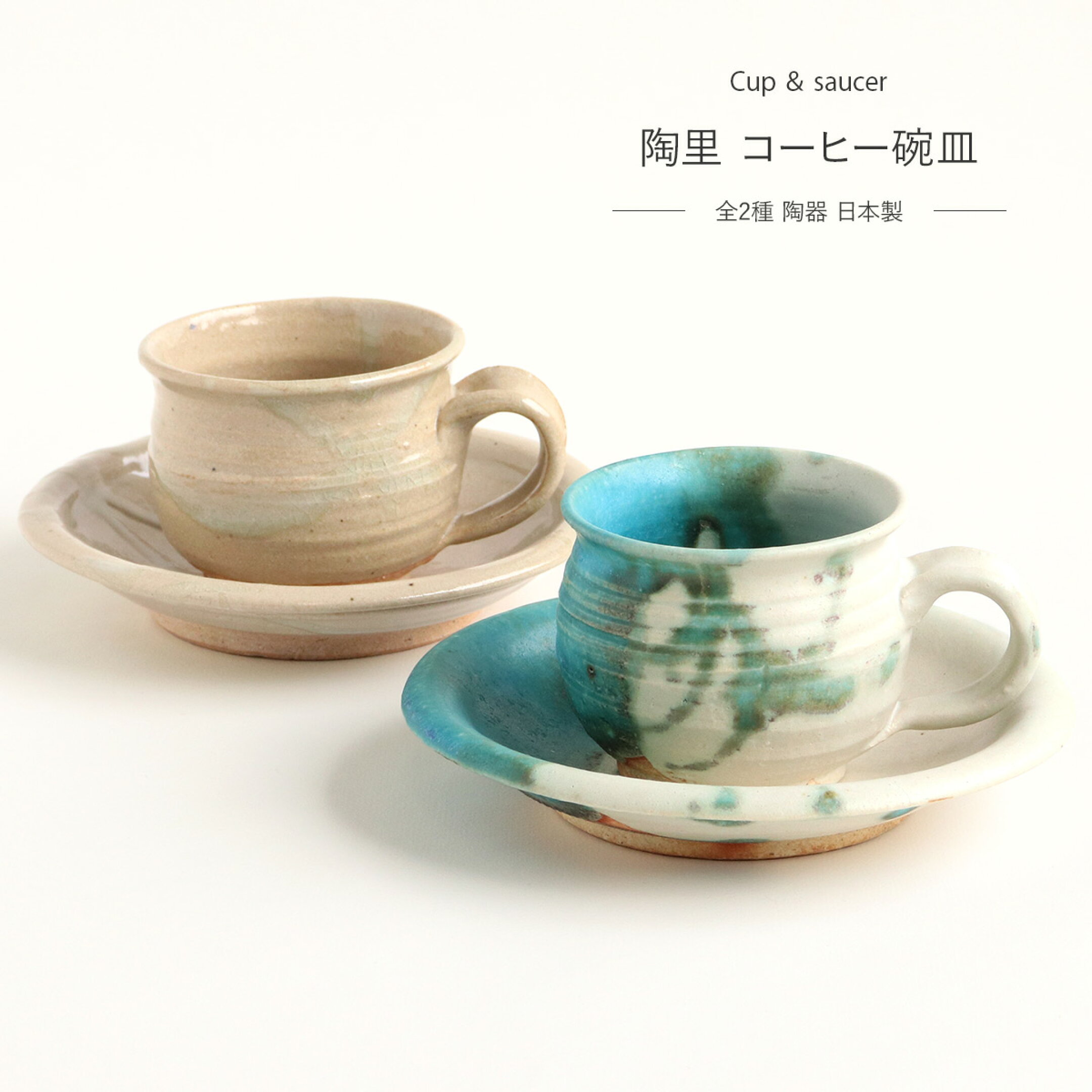 信楽焼 コーヒー碗皿 全2種 陶里 アクア流し 黄味流し 箱入り 日本製 陶器 コーヒーカップ ソーサー セット 珈琲碗皿