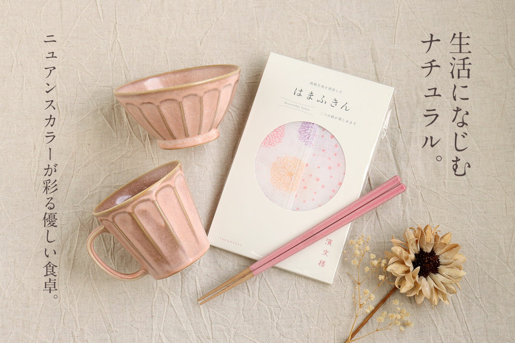 生活になじむニュアンスカラーでナチュラルな食卓