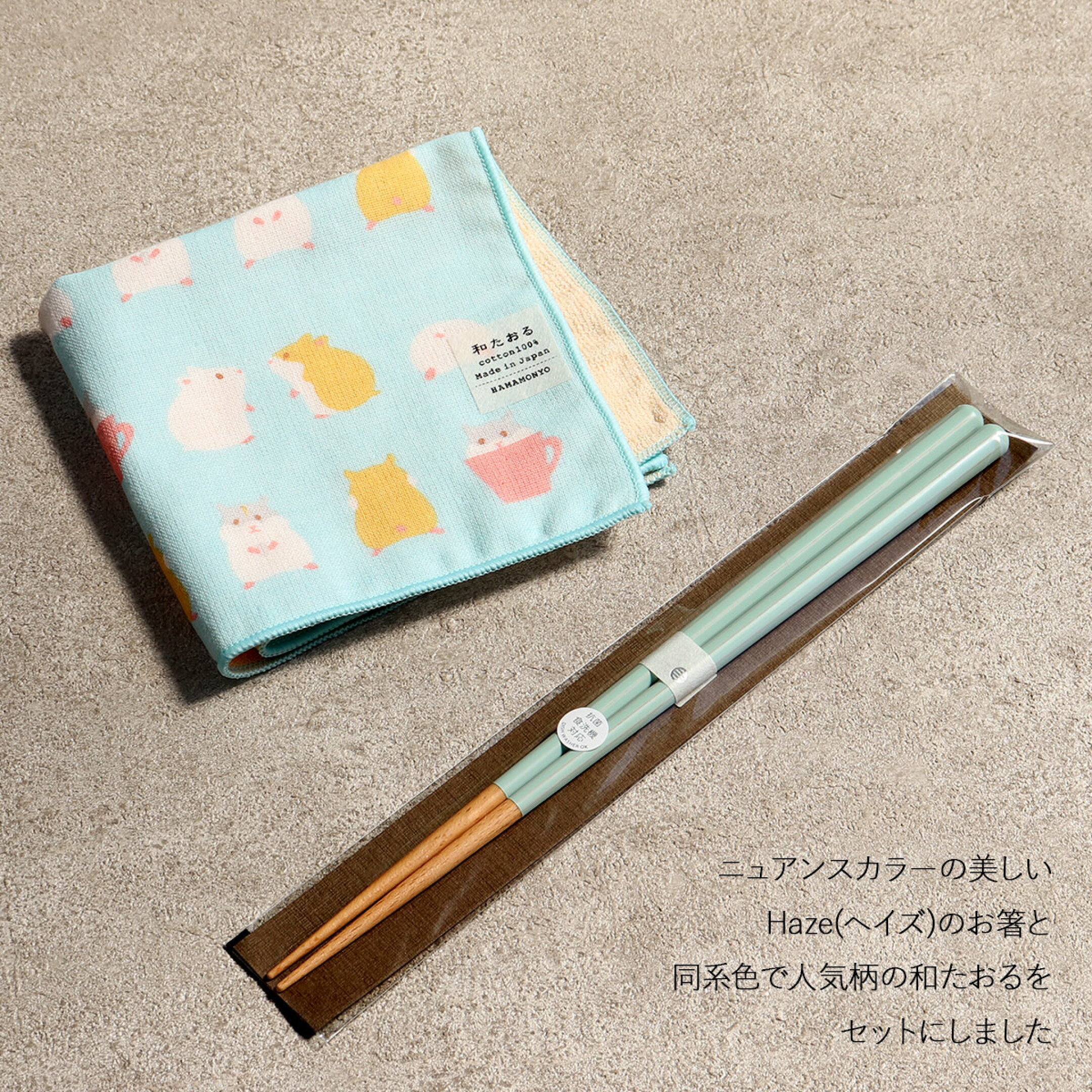 ニュアンスカラーの美しいHaze（ヘイズ）のお箸と、人気柄の和たおるを同系色のセットにしました。