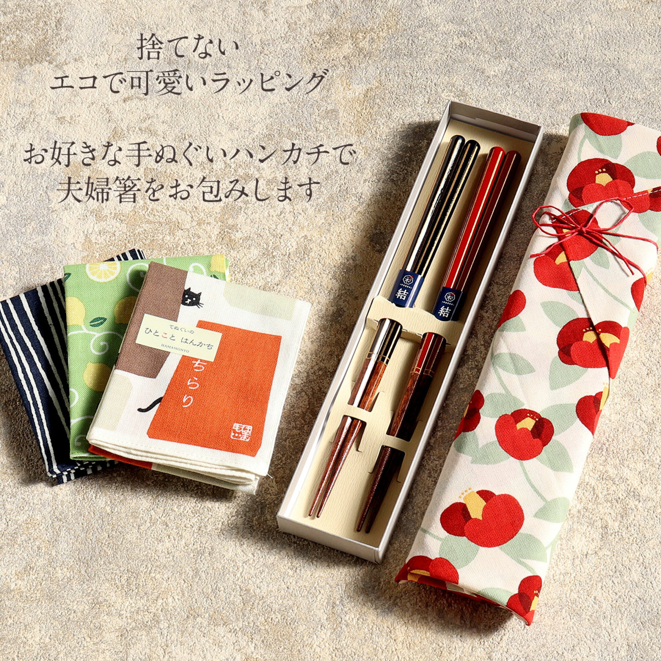 手ぬぐいハンカチのラッピングで贈る気軽な夫婦箸ギフト