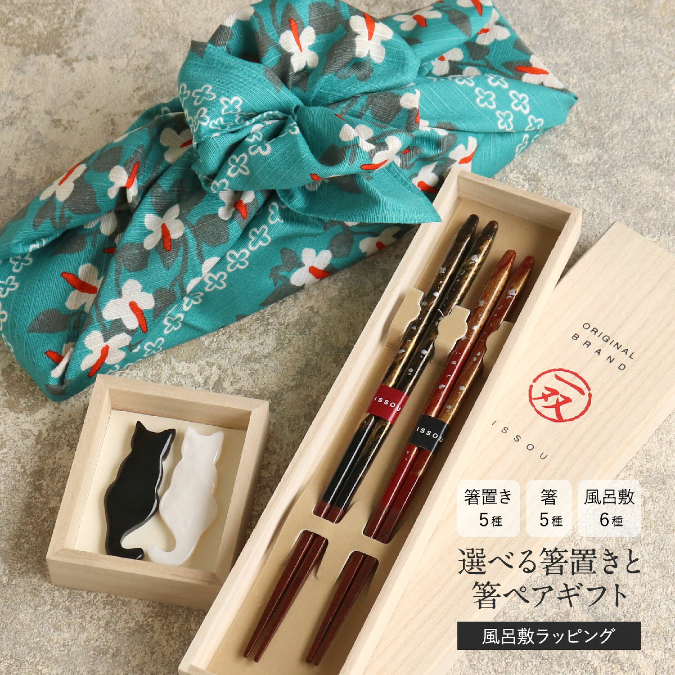 若狭塗箸のハイエンドブランド「一双」の人気柄から選べます