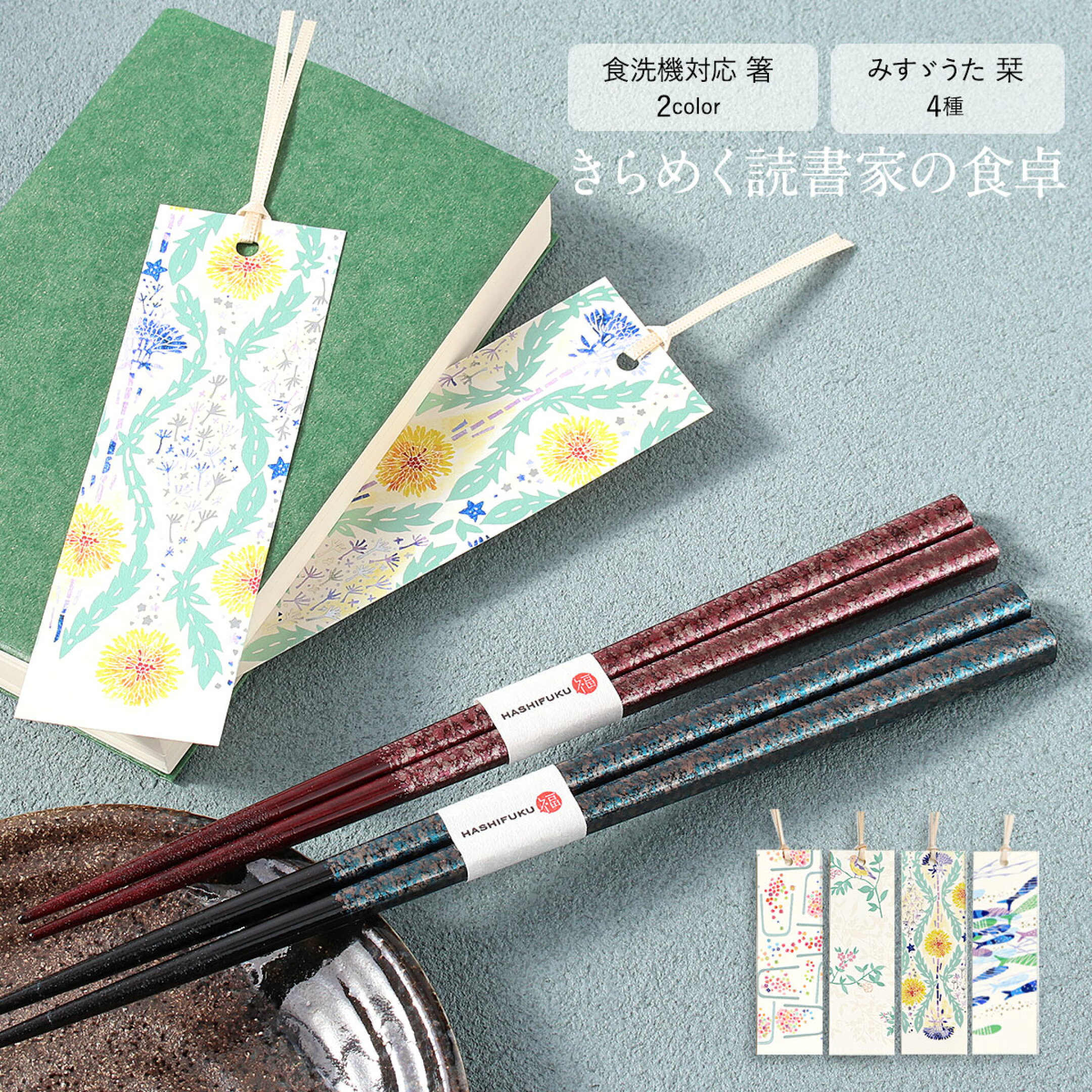 箸と栞のギフトセット きらめく読書家の食卓 箸2サイズ(色)×栞5種から選べます