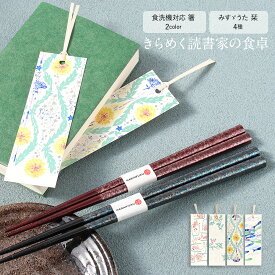 箸と栞のギフトセット きらめく読書家の食卓 箸2サイズ(色)×栞5種から選べます カワイ 若狭塗 箸福 食洗機対応 細雪 ササメユキ ブルー 23cm ピンク 21cm みすゞうた misuzu uta ROKKAKU 箔押し しおり ブックマーカー 本好き プレゼント 贈り物 日本土産 メール便対応