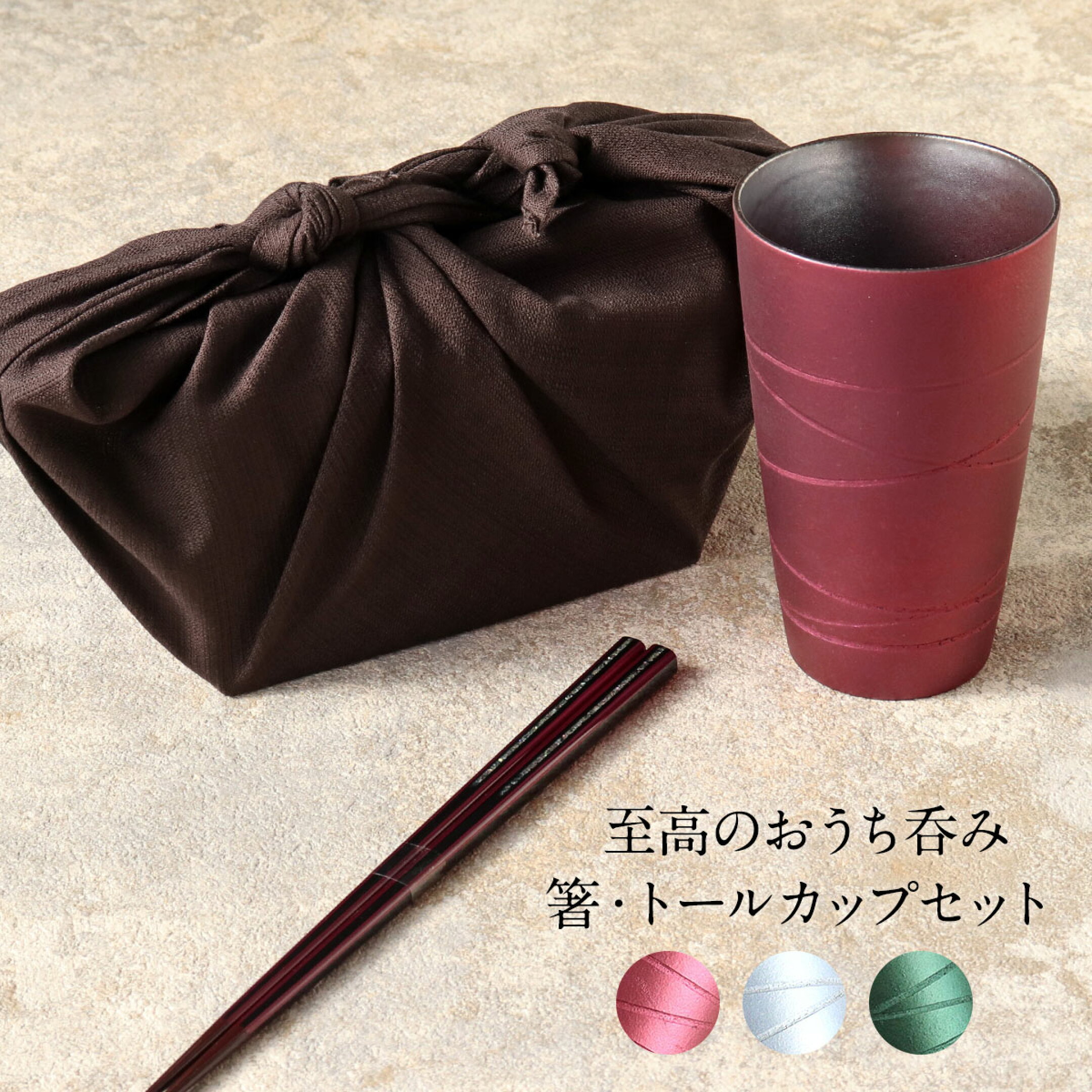 メタリックカラーで彩る至高のおうち呑み時間