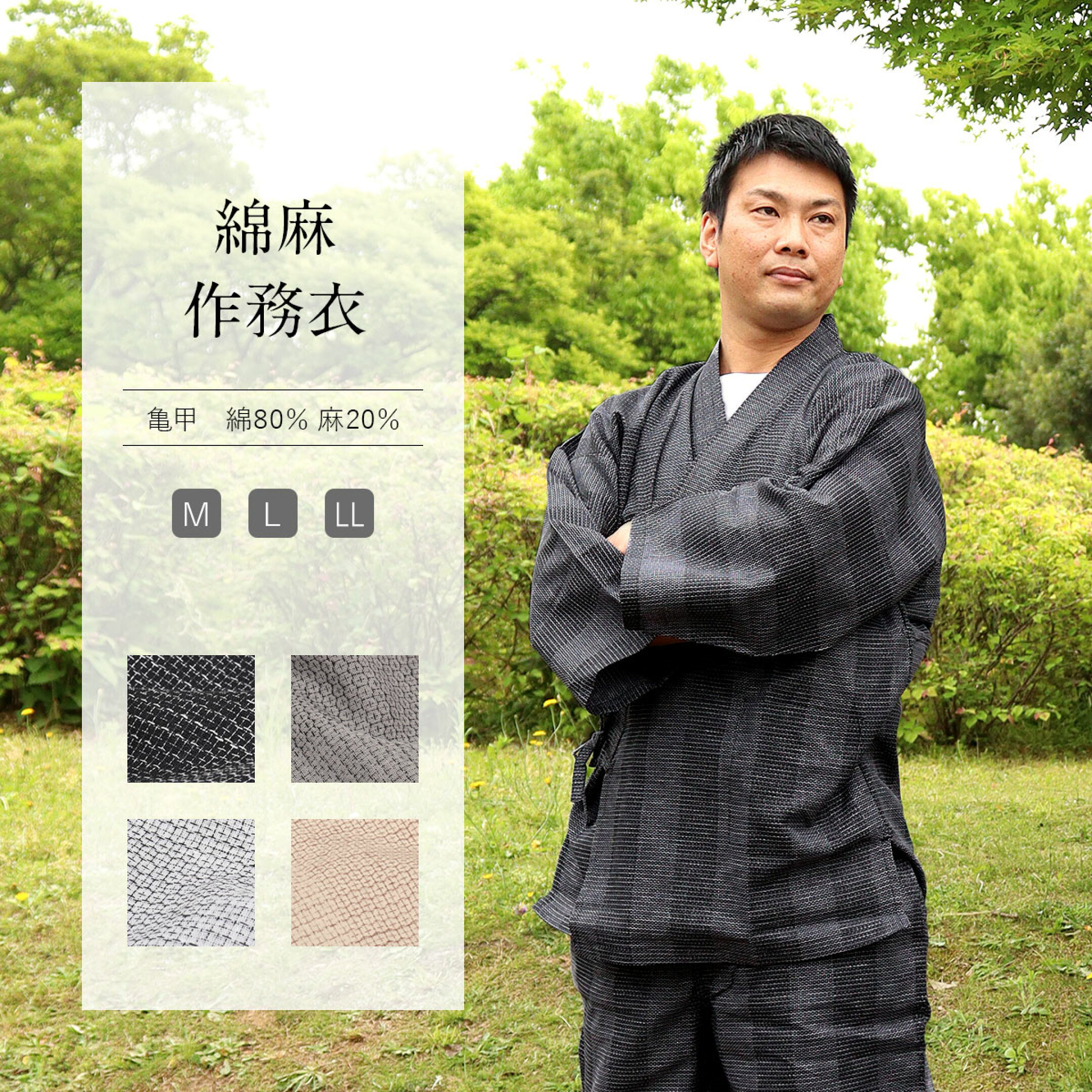 作務衣 メンズ 亀甲 綿麻 全4色 M L LL サイズ 男性 大きい 洗える 春夏秋 黒 灰 白 ベージュ ブラック グレー ホワイト 紳士 作業着 部屋着 普段着 パジャマ ワークウェア ルームウェア さむえ